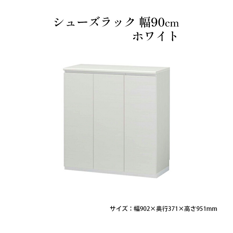 【ふるさと納税】シューズラック　幅90cmホワイト インテリア 引手ない すっきり デザイン 水洗い 樹脂 ゆっくり閉まる ダンパー付 安全機能 オープンスペース おしゃれ 下駄箱