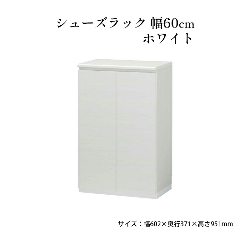 【ふるさと納税】シューズラック 幅60cmホワイト インテリア 引手ない すっきり デザイン 水洗い 樹脂 ゆっくり閉まる ダンパー付 安全機能 オープンスペース おしゃれ 下駄箱 |静岡県島田市