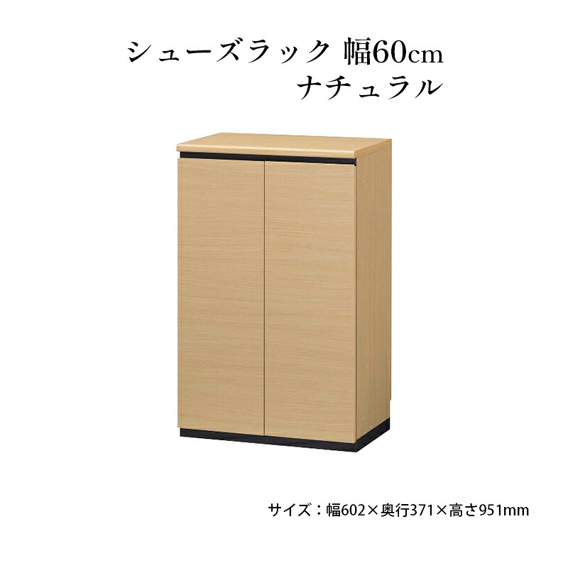 【ふるさと納税】シューズラック 幅60cmナチュラル インテリア 引手ない すっきり デザイン 水洗い 樹脂 ゆっくり閉まる ダンパー付 安全機能 オープンスペース おしゃれ 下駄箱 |静岡県島田市