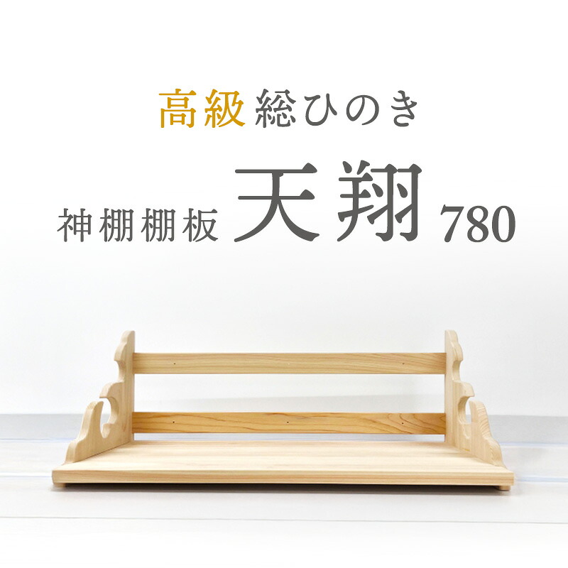 【ふるさと納税】総桧高級 神棚板 天翔 780【配達不可エリア：離島・沖縄県】 壁掛け 天然木 板のみ ｜静岡県島田市