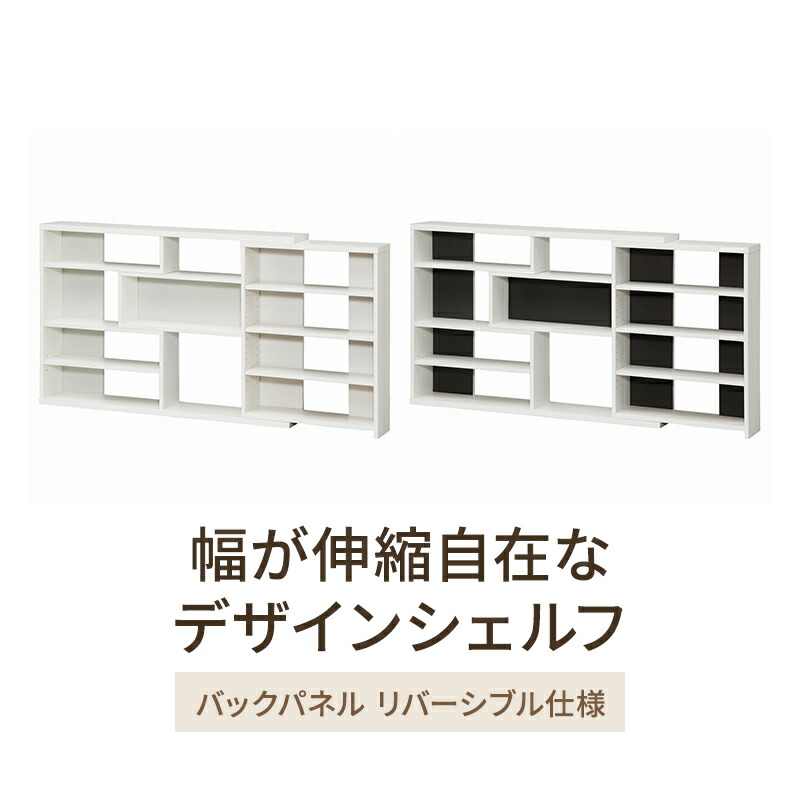 【ふるさと納税】幅が伸縮自在なデザインシェルフ　スリムタイプ WW インテリア 収納 収納ラック 低ホルムアルデヒド 家具
