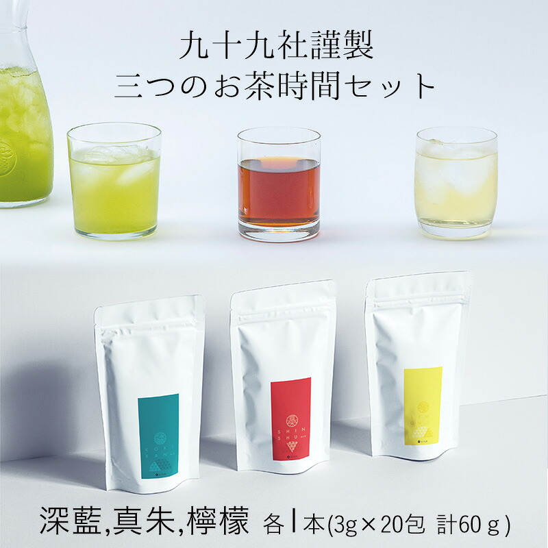 【ふるさと納税】九十九社謹製 三つのお茶時間セット 飲み物 ティーバッグ ドリンク ソフトドリンク ティータイム 手軽 飲み比べ