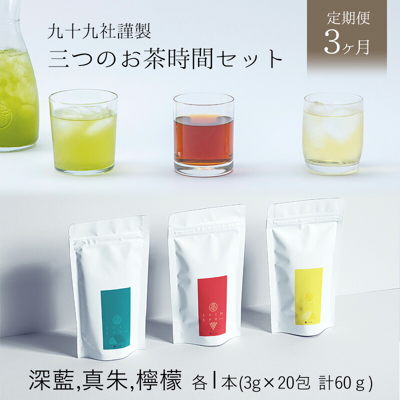【ふるさと納税】九十九社謹製 三つのお茶時間セット【定期便３か月】 飲み物 ティーバッグ ドリンク ソフトドリンク ティータイム 手軽 飲み比べ