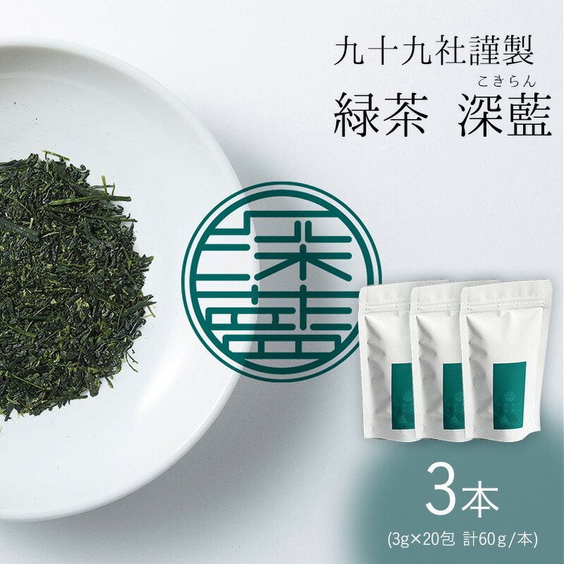 【ふるさと納税】九十九社 謹製 緑茶 深藍(こきらん) 3本セット 飲み物 ティーバッグ ドリンク ソフトドリンク ティータイム 手軽