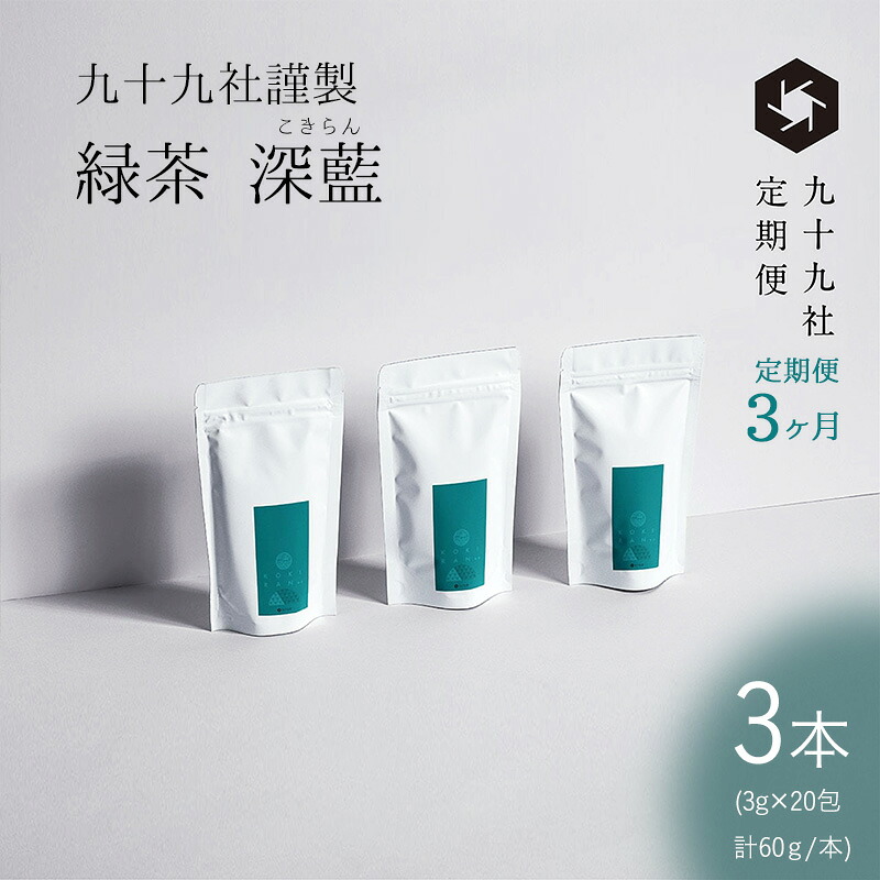 【ふるさと納税】九十九社 謹製 緑茶 深藍(こきらん) 3本セット：定期便【3ヶ月】 飲み物 ティーバッグ ドリンク ソフトドリンク ティータイム 手軽