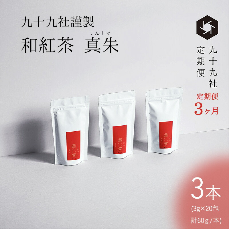 【ふるさと納税】九十九社謹製 和紅茶 真朱(しんしゅ) 3本セット：定期便【3ヶ月】 飲み物 ティーバッグ ドリンク ソフトドリンク ティータイム 手軽