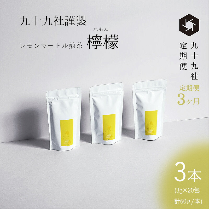 【ふるさと納税】九十九社謹製 レモンマートル煎茶　檸檬　3本セット：定期便【3ヶ月】 飲み物 ティーバッグ ドリンク ソフトドリンク ティータイム 手軽 ｜静岡県島田市
