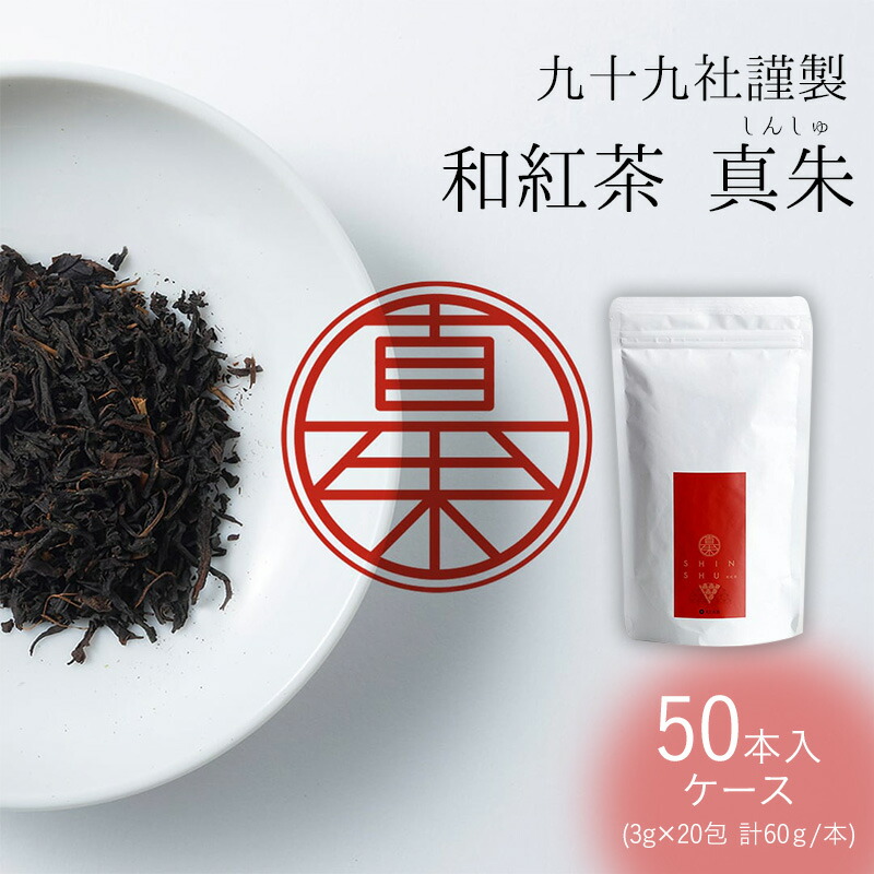 【ふるさと納税】九十九社謹製 和紅茶 真朱(しんしゅ) ケース（50本） 飲み物 ティーバッグ ドリンク ソフトドリンク ティータイム 手軽