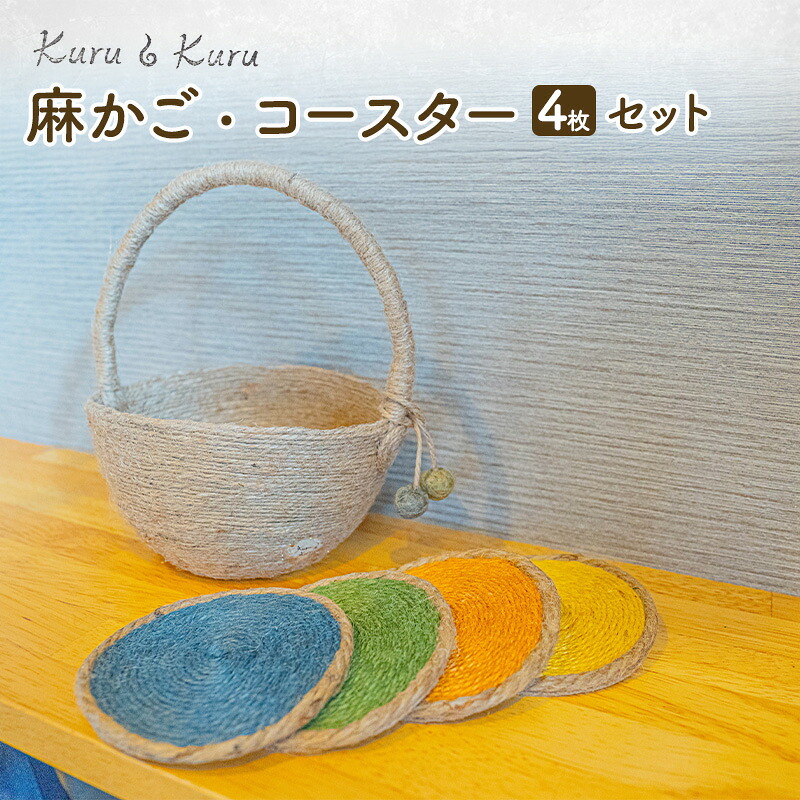 【ふるさと納税】【麻 小物】麻かご ・ コースター (4枚)セット【Kuru・Kuru】　麻 小物 かわいい インテリア 雑貨 癒し 魔除｜静岡県島田市