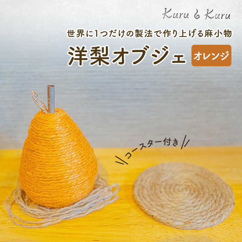【ふるさと納税】【麻 小物】洋梨 オブジェ (オレンジ)【Kuru・Kuru】　麻 小物 かわいい インテリア 雑貨 癒し 魔除