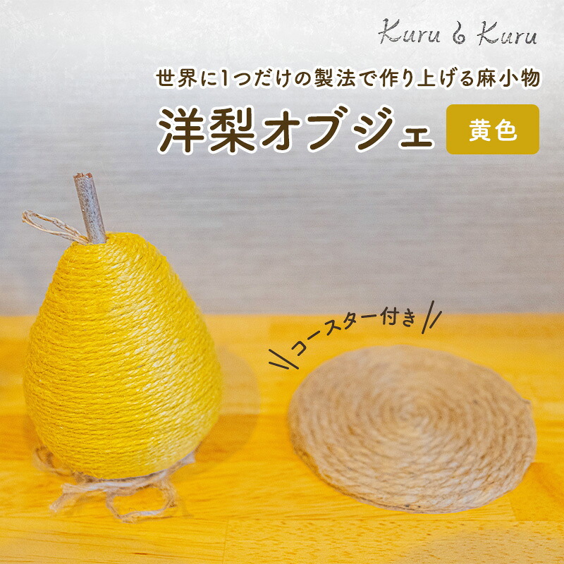 【ふるさと納税】【麻 小物】洋梨 オブジェ (黄色)【Kuru・Kuru】　麻 小物 かわいい インテリア 雑貨 癒し 魔除