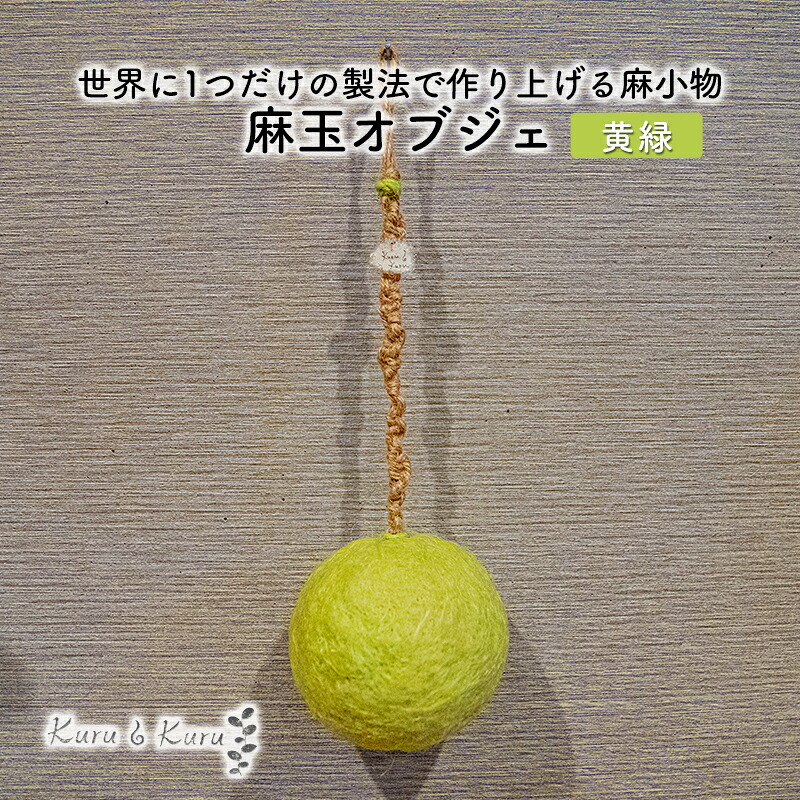 【ふるさと納税】【麻 小物】麻玉 オブジェ (黄みどり)【Kuru・Kuru】　麻 小物 かわいい インテリア 雑貨 癒し 魔除｜静岡県島田市