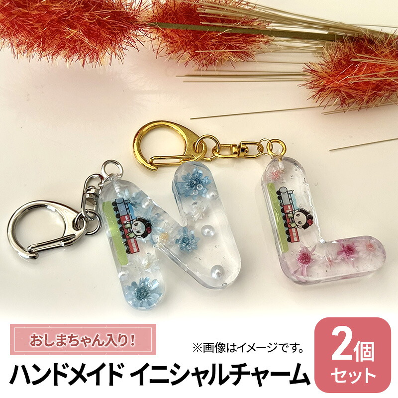 【ふるさと納税】ハンドメイド イニシャルチャーム 2個セット おしまちゃん入り 雑貨 小物 手作業 世界に一つ ハンドメイド作品 オリジナルチャーム かわいい 贈り物 ｜静岡県島田市