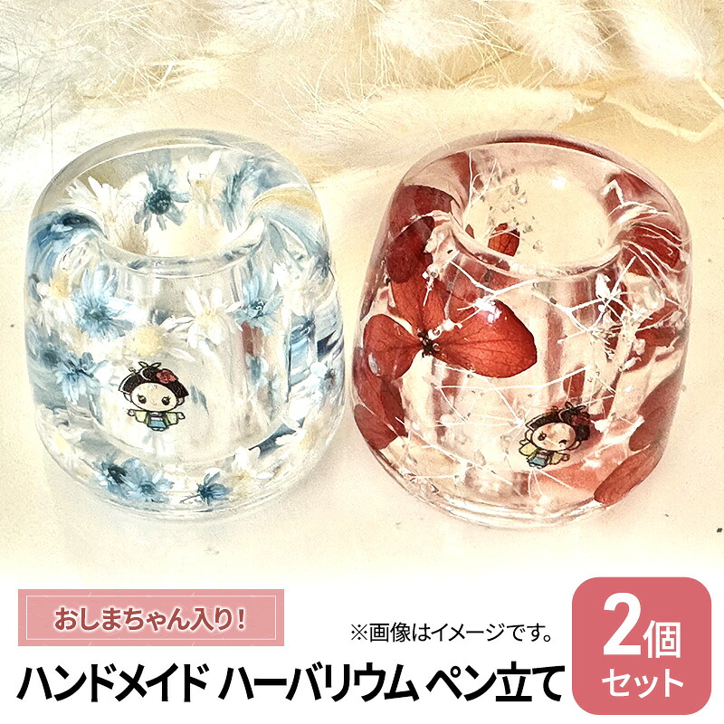 【ふるさと納税】ハンドメイド ハーバリウム ペン立て おしまちゃん入り 歯ブラシ 印鑑 スタンド 雑貨 小物 手作業 世界に一つ ハンドメイド作品 かわいい 歯ブラシスタンド |静岡県島田市