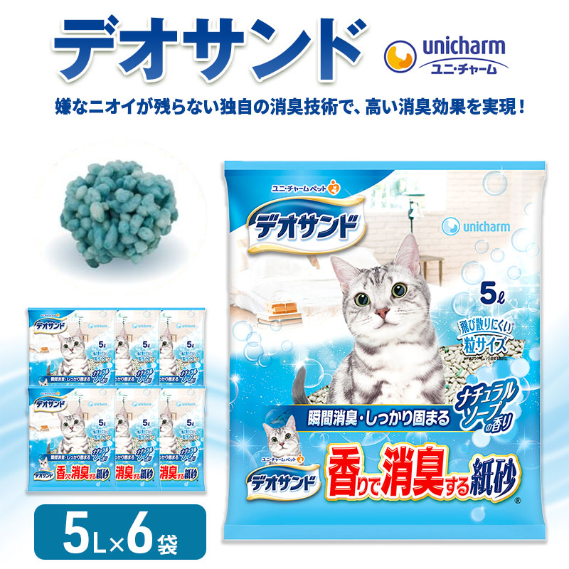 【楽天市場】【ふるさと納税】猫 トイレ デオサンド 香りで消臭する紙砂 5L×6袋 ナチュラルソープの香り 猫砂 トイレ砂 猫用トイレ砂 砂