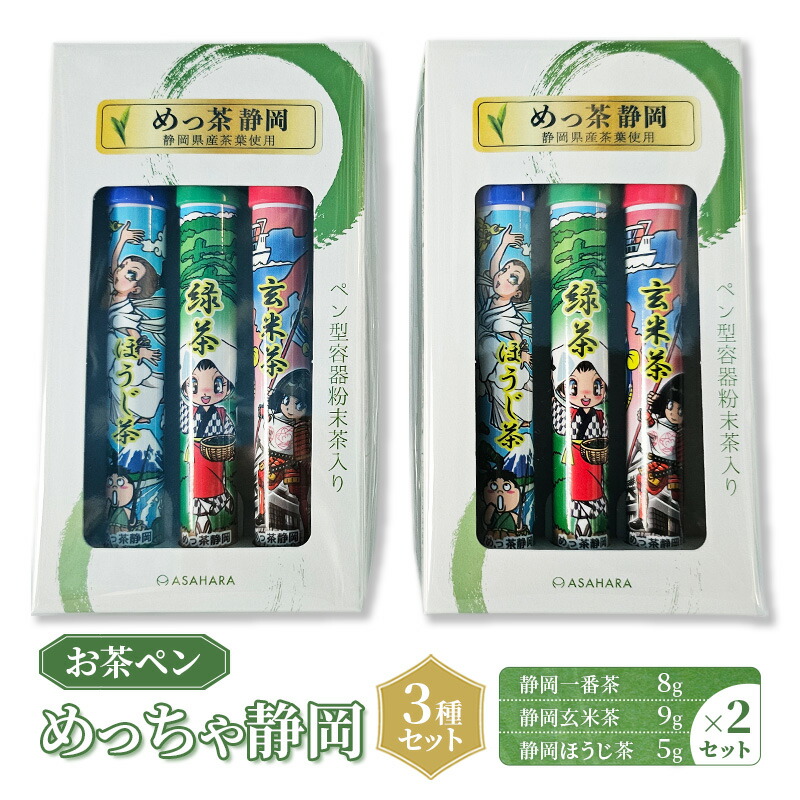 【ふるさと納税】お茶 静岡【お茶ペン】めっちゃ静岡　3種セット　粉末緑茶 お手軽 茶ッキー お茶 玄米茶 ほうじ茶 お土産 ギフト 【島田市】 飲料類