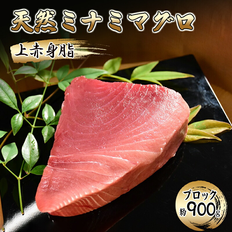 【ふるさと納税】天然ミナミマグロ 上赤身脂 ブロック（約900g）【配送不可：離島】【 まぐろ 刺身 冷凍 天然 ブロック 】