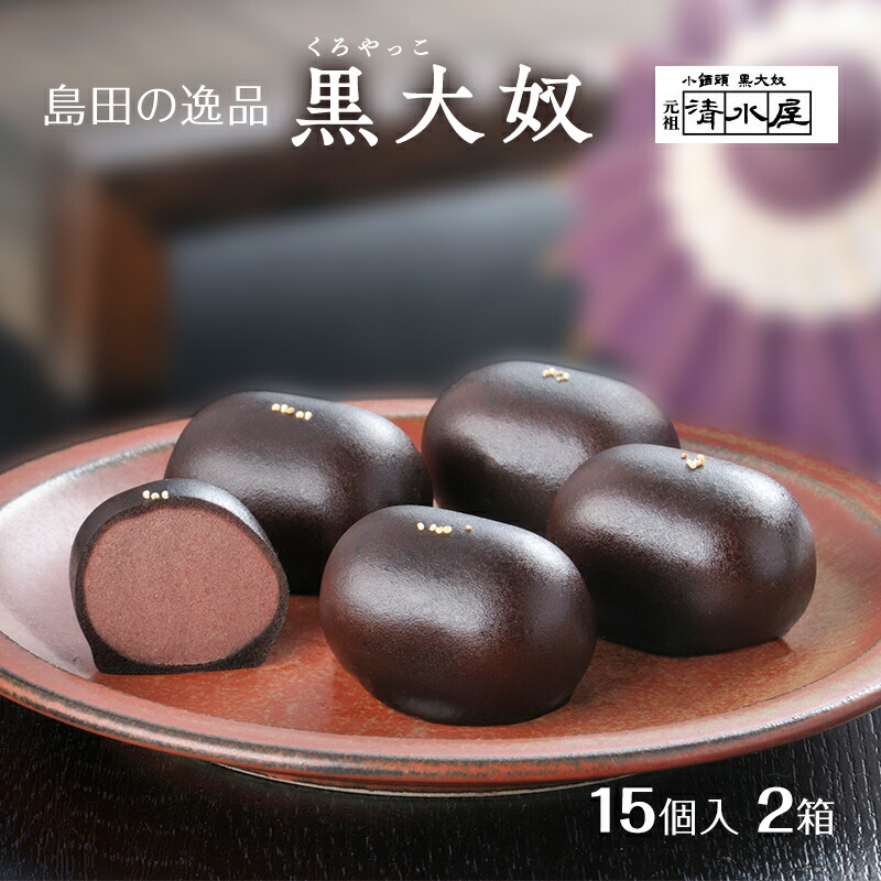 【ふるさと納税】【島田の逸品】 黒大奴　15個入2箱　和菓子 くろやっこ あんこ お菓子 羊かん 名物