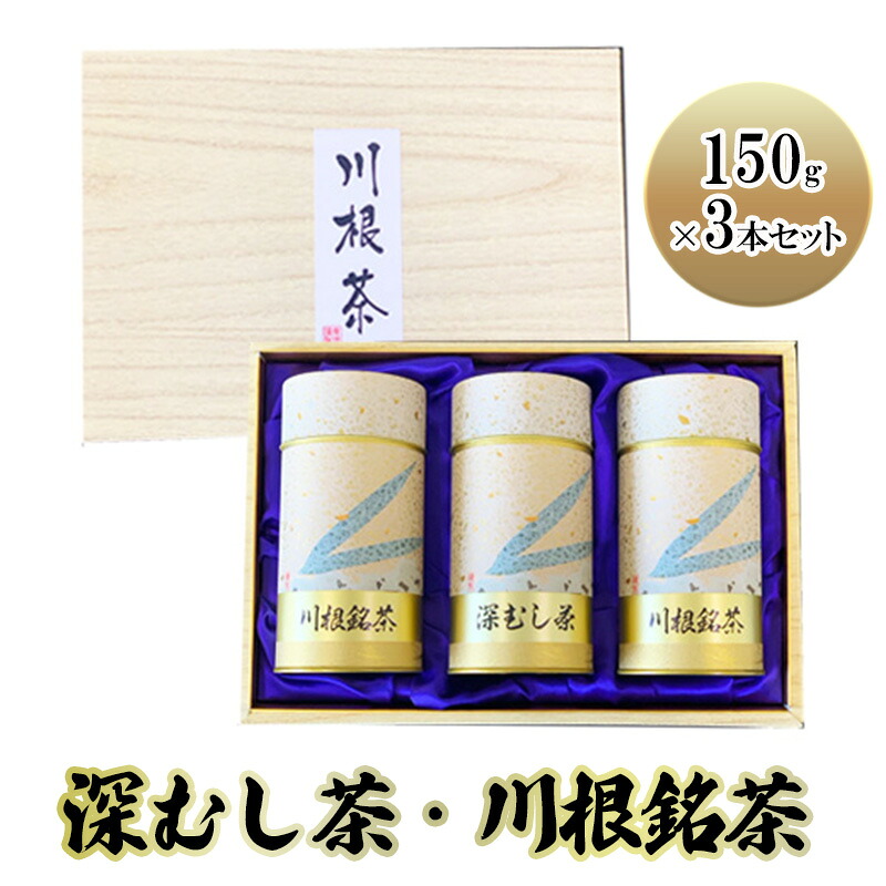 【ふるさと納税】深むし茶・川根銘茶　(150g×3本セット)
