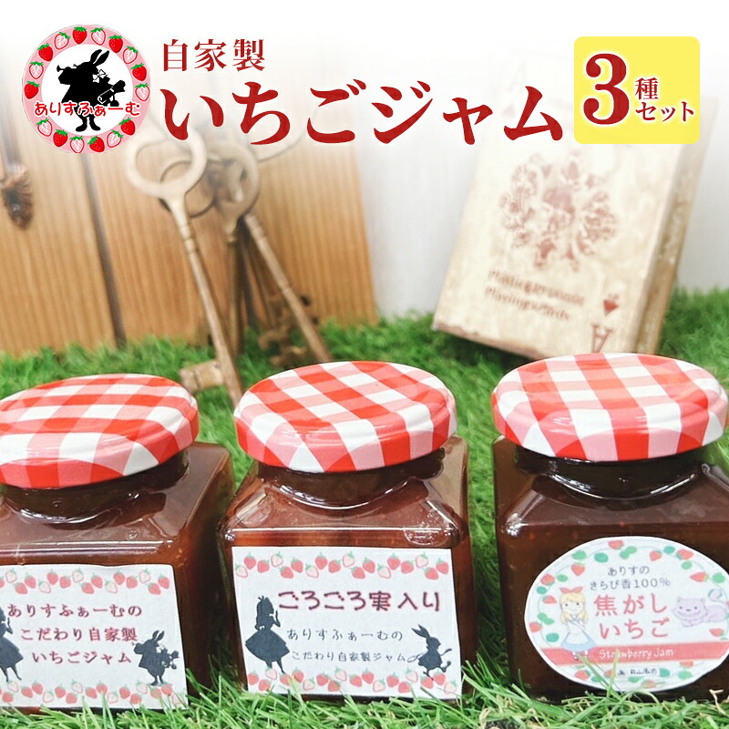 【ふるさと納税】苺ジャム 静岡 ありすふぁーむ 自家製いちごジャム 3種セット （こだわり自家製いちごジャム、ごろごろ実入り、焦がしいちご）苺 イチゴ 【島田市】