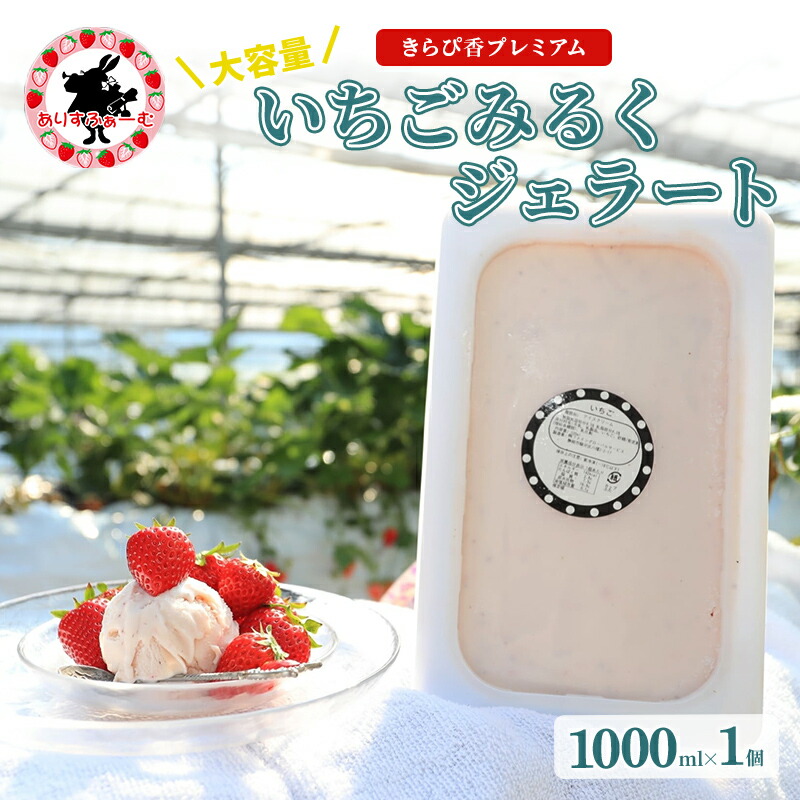 【ふるさと納税】いちごジェラート 静岡 ありすふぁーむ 大容量!ジェラート職人監修 いちごみるくジェラート 苺 イチゴ 冷凍 【島田市】|静岡県島田市