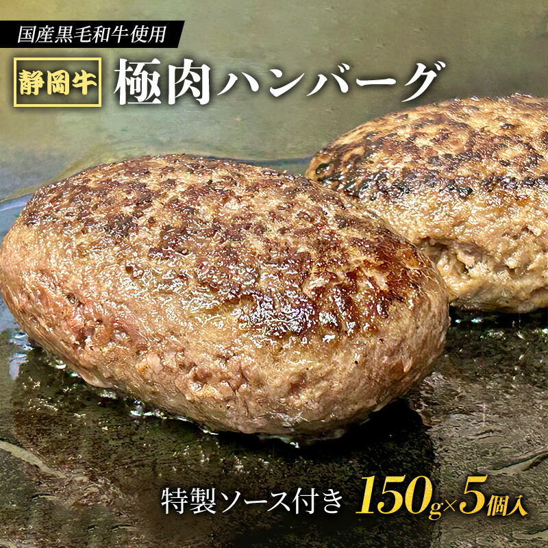 【ふるさと納税】【 国産黒毛和牛使用！ 】 静岡牛 極肉ハンバーグ 150g×5個入 特製ソース付き 国産 牛肉 冷凍 静岡 ハンバーグ お惣菜 おかず はんばーぐ お弁当 冷凍