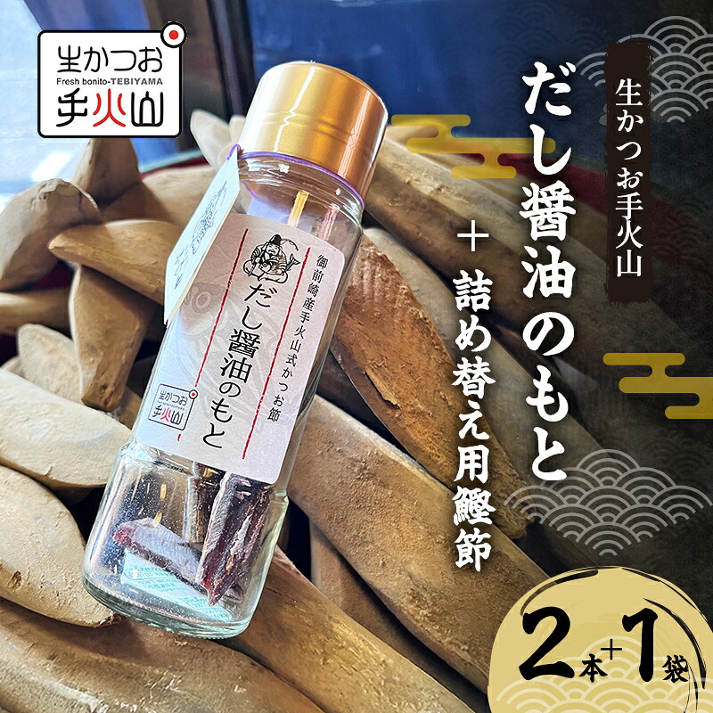 【ふるさと納税】【生かつお手火山】だし醤油のもと 2本 ＋ 詰め替え用鰹節 1袋 　しょうゆ 調味料 出汁 かつお節 和食｜静岡県島田市 9,360円