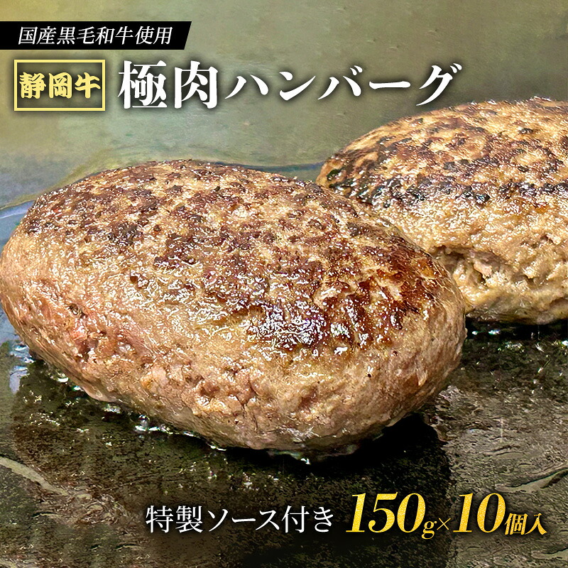 【ふるさと納税】【 国産黒毛和牛使用！ 】 静岡牛 極肉ハンバーグ 150g×10個入 特製ソース付き 国産 牛肉 冷凍 静岡 ハンバーグ お惣菜 おかず はんばーぐ お弁当 冷凍