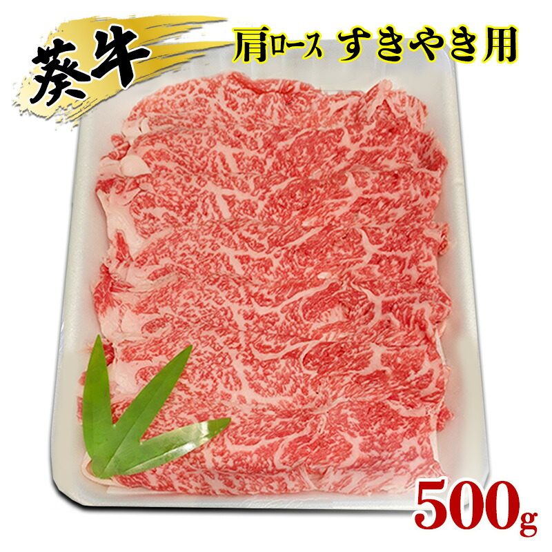 【ふるさと納税】食通の静岡牛・葵 肩ロース すきやき用 500g 牛肉 島田市