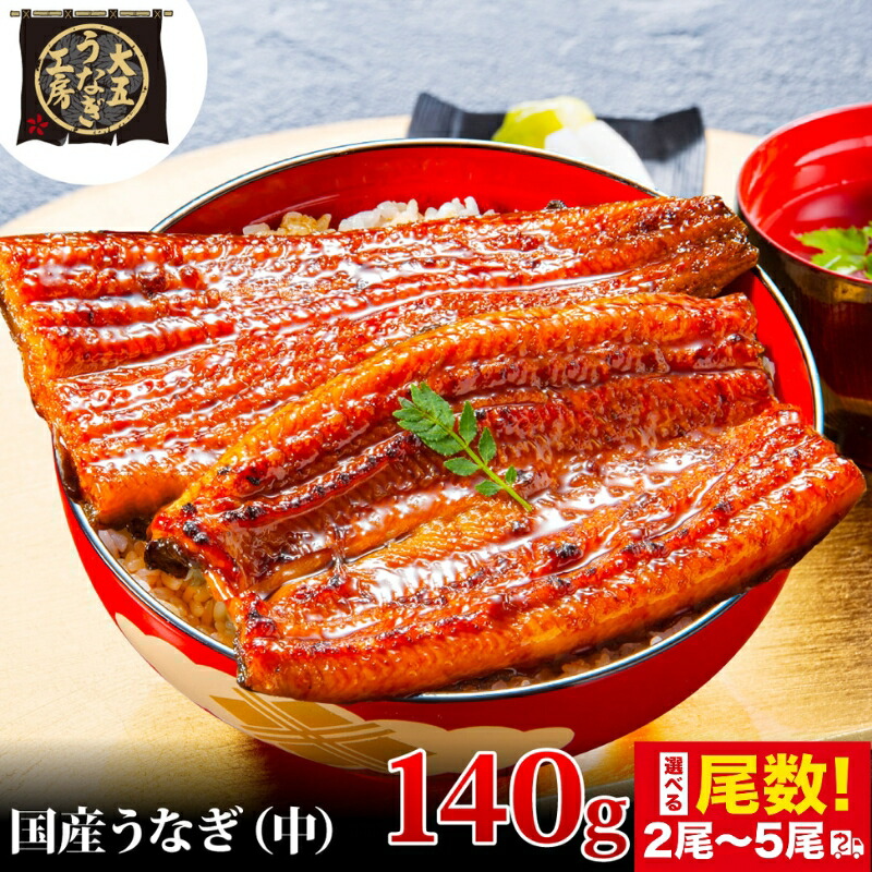 【ふるさと納税】うなぎ蒲焼 140g 選べる尾数 うなぎ ウナギ 鰻 蒲焼 蒲焼き冷凍 国産 大五 大五通商 静岡 島田市