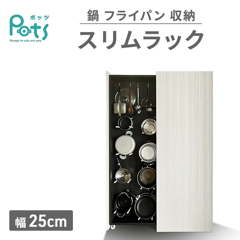 【ふるさと納税】鍋 フライパン 収納 スリムラック ［Pots］ 幅25cm ラック 収納ラック ディスプレイラック 隙間収納 キッチン 静岡 静岡県 島田市｜静岡県島田市