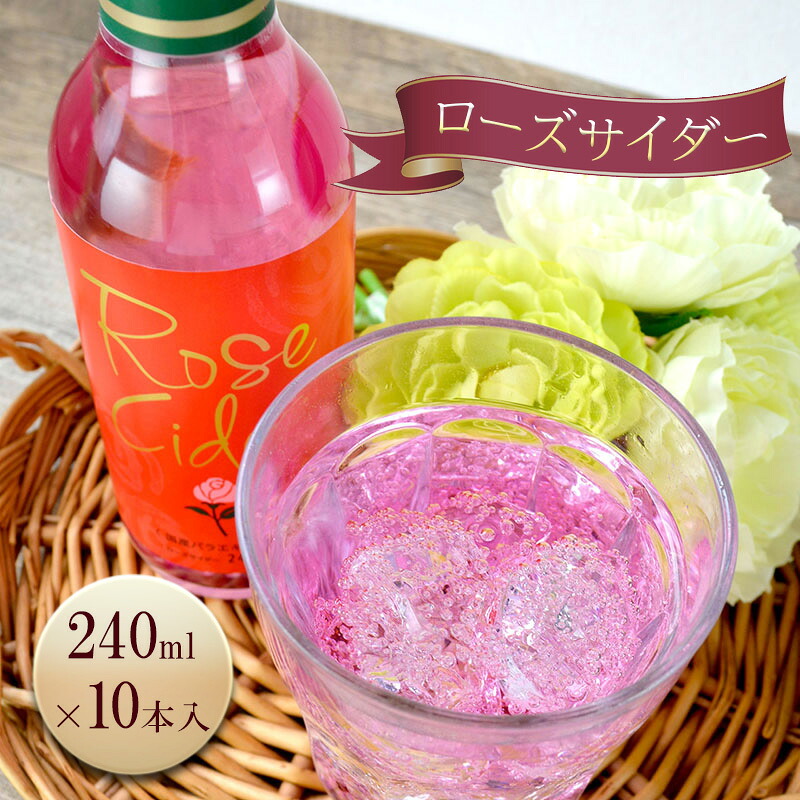 【ふるさと納税】ローズ (薔薇) サイダー 240ml / 10本入 炭酸 バラ 島田市|静岡県島田市