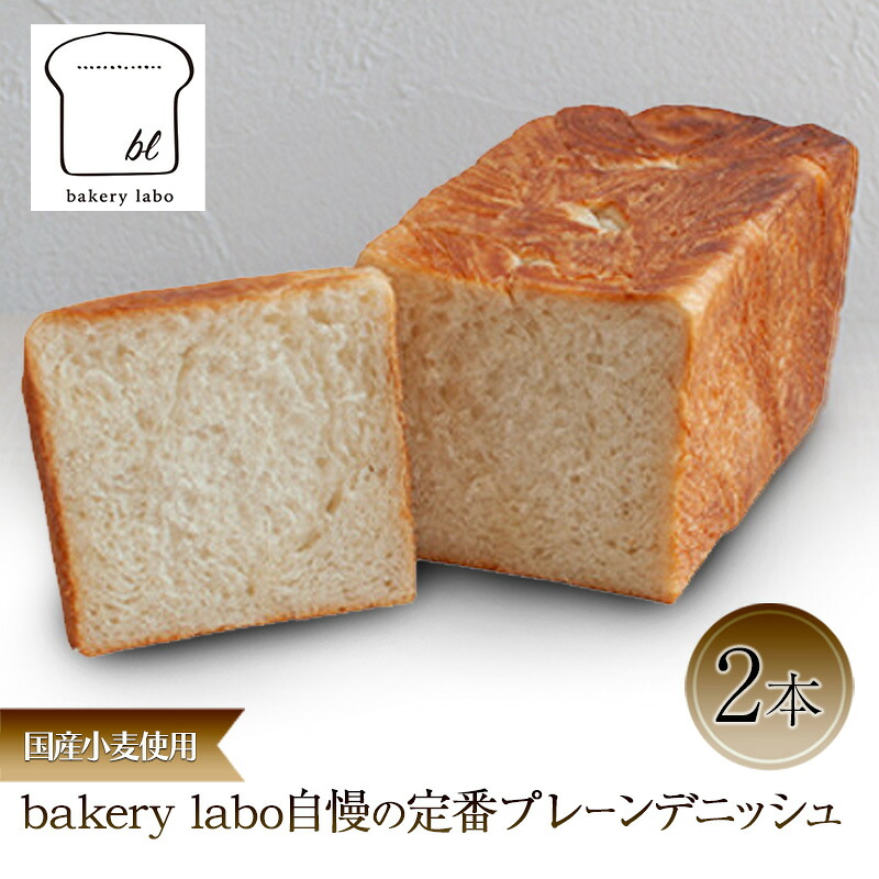 【ふるさと納税】国産小麦使用 bakery labo自慢の定番プレーンデニッシュ 2本 パン デニッシュ ギフト 冷凍 静岡 静岡県 島田市｜静岡県島田市