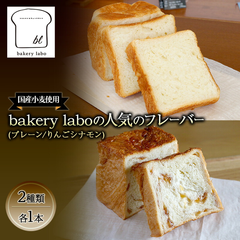 【ふるさと納税】国産小麦使用 bakery laboの人気のフレーバー(プレーン/りんごシナモン)2種類 各1本 パン デニッシュ ギフト セット 冷凍 静岡 静岡県 島田市