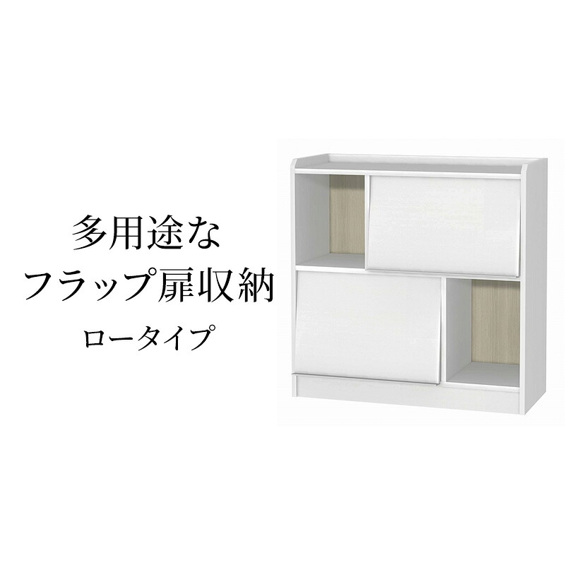 【ふるさと納税】多用途なフラップ扉収納 ロータイプ WW インテリア 収納 収納ラック 低ホルムアルデヒド 家具|静岡県島田市