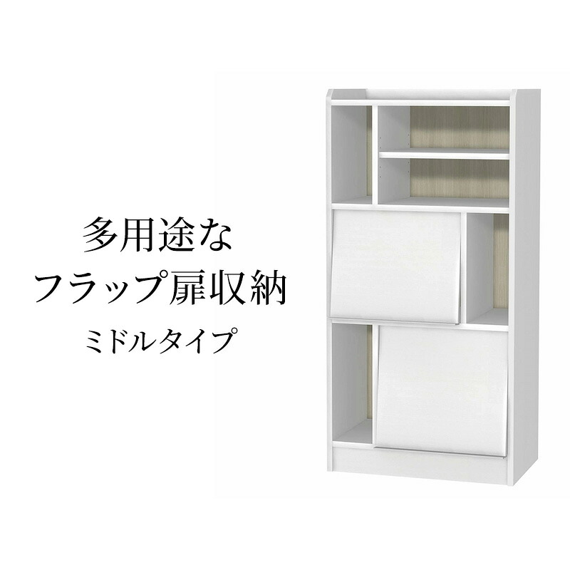 【ふるさと納税】多用途なフラップ扉収納　ミドルタイプ WW インテリア 収納 収納ラック 低ホルムアルデヒド 家具｜静岡県島田市