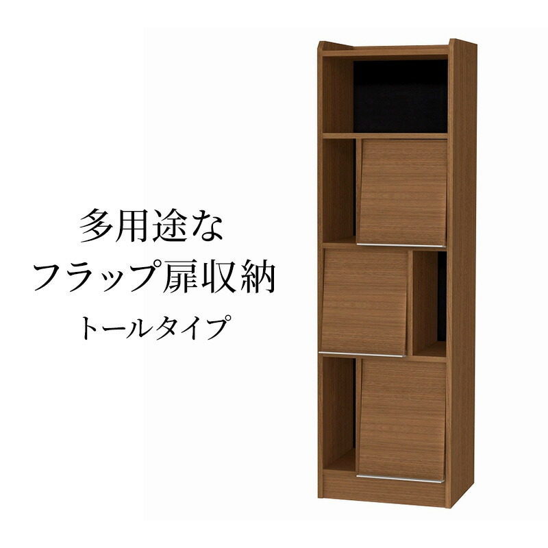 【ふるさと納税】多用途なフラップ扉収納　トールタイプ WB インテリア 収納 収納ラック 低ホルムアルデヒド 家具