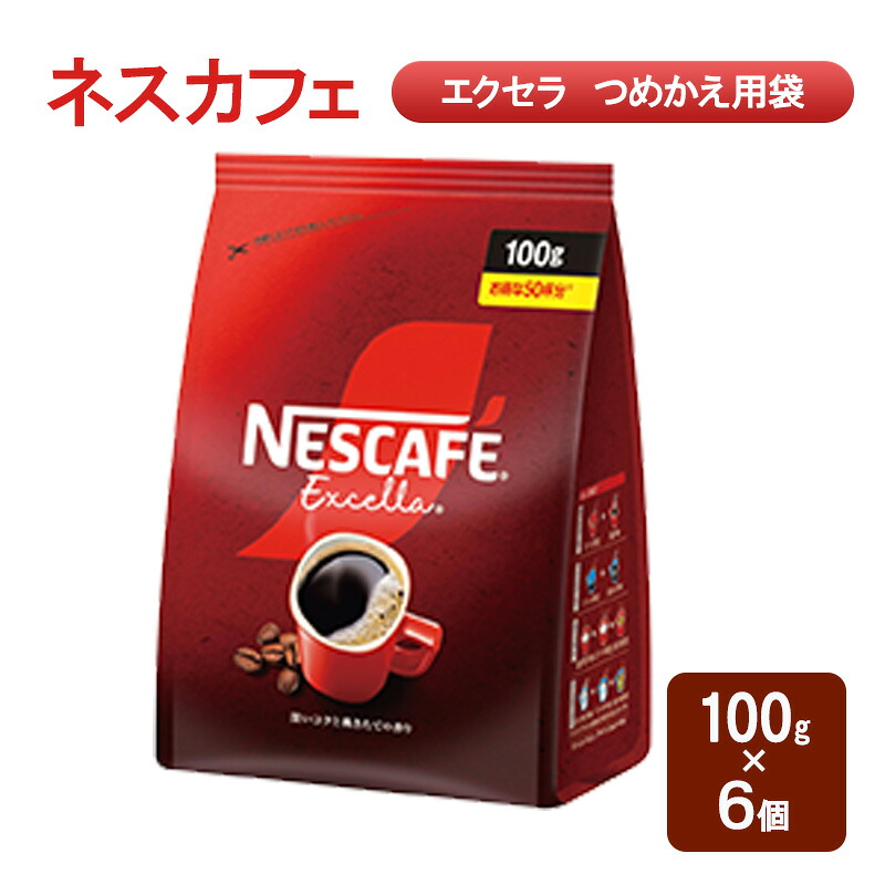 【ふるさと納税】ネスカフェ エクセラ 詰め替え 100g 6個 インスタント