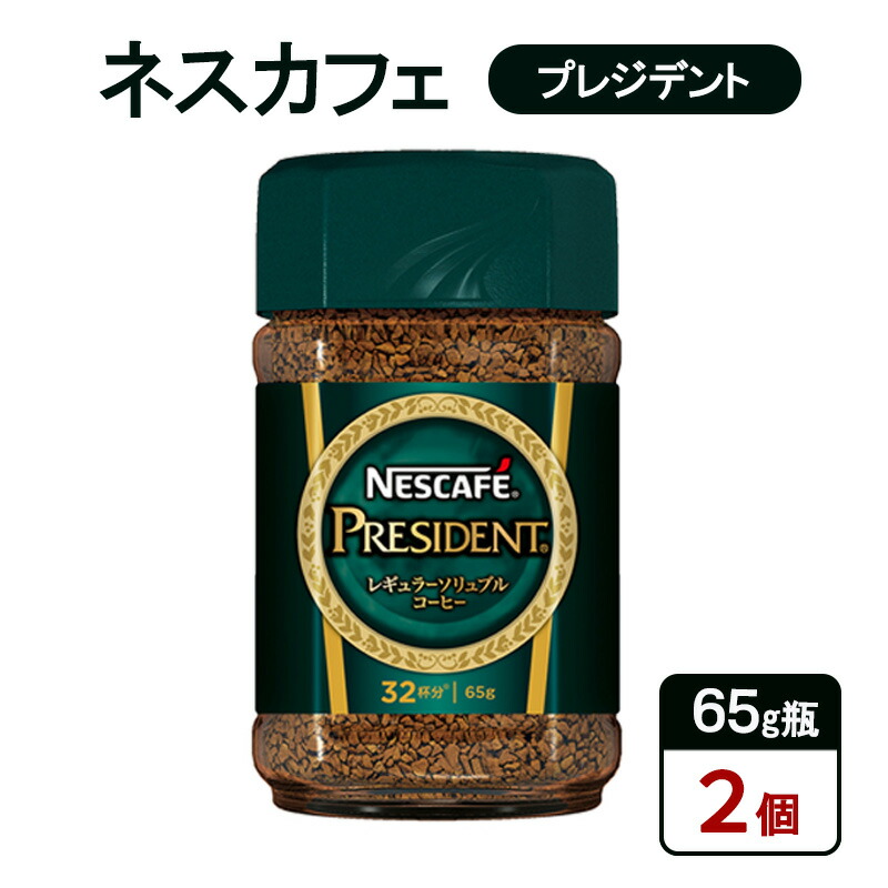 【ふるさと納税】コーヒー ネスカフェ プレジデント 65g瓶×2個 珈琲 微粉砕 焙煎 挽き豆包み製法 淹れたて レギュラーソリュブルコーヒー 豊かな香り みずみずしい 深いコク 島田市 静岡県