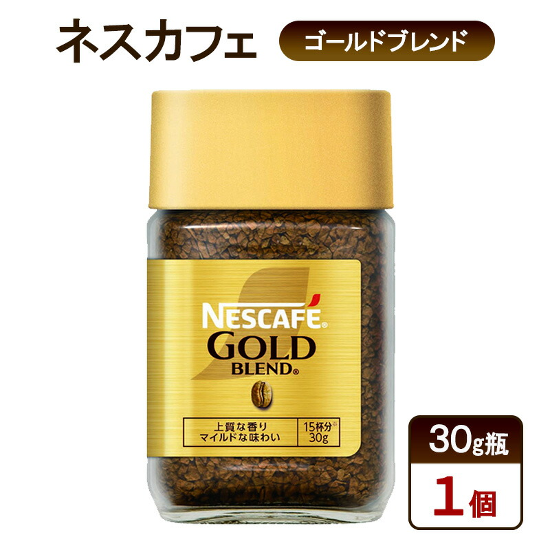 【ふるさと納税】コーヒー ネスカフェ ゴールドブレンド 30g瓶×1個 珈琲 微粉砕 焙煎 淹れたて 上質な香り 澄みきった後味 レギュラーソリュブルコーヒー 島田市 静岡県
