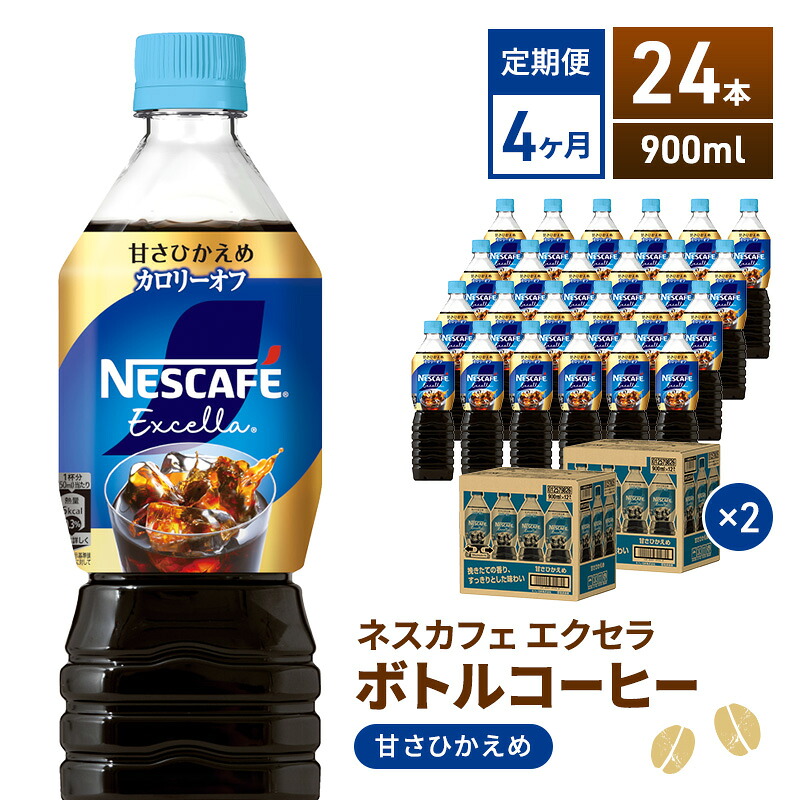 【ふるさと納税】定期便4ヶ月　ネスカフェ　エクセラ　ボトルコーヒー　甘さひかえめ　900ml×24本　ペットボトル 珈琲 コーヒー 防災 長期保存 災害 非常 微糖コーヒー コーヒー飲料 飲料 ドリンク 飲み物 箱買い