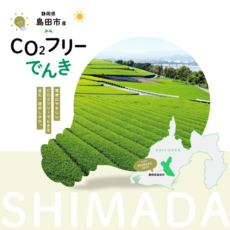 【ふるさと納税】島田市産CO2フリーでんき 30,000 円コース（注：お申込み前に申込条件を必ずご確認ください） 中部電力ミライズ