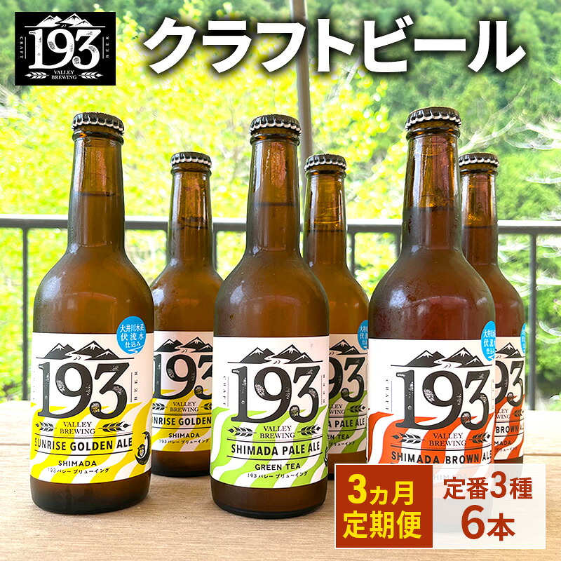 【ふるさと納税】193 クラフトビール 定番 6本 定期便 セット (シズオカゴールデンエール/緑茶ペールエール/ほうじ茶ブラウンエール) クラフトビール 地ビール お酒 ビール イクミバレーブリューイング｜静岡県島田市