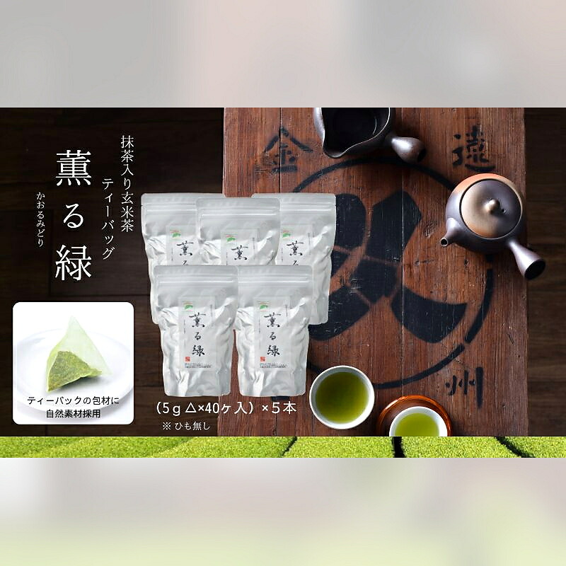 【ふるさと納税】抹茶入り玄米茶ティーバッグ 薫る緑 ５本 お茶 玄米茶 ティーバッグ TB オススメ お湯出し 水出し