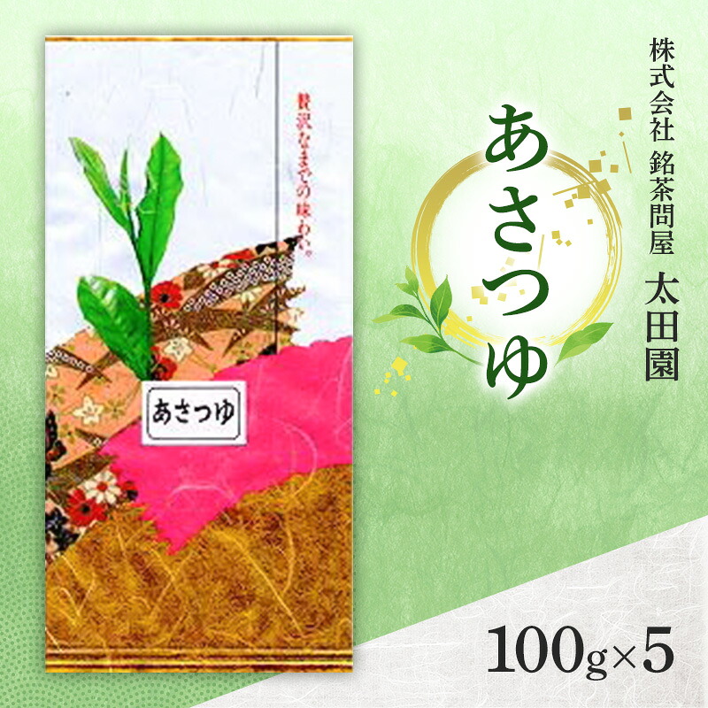 【ふるさと納税】お茶 高級煎茶 あさつゆ 100g×5 ミル芽 厳選 ブレンド 日本茶 煎茶 奥深い 甘み コク 旨味 上品 柔らかい香り 贈り物 ギフト プレゼント 島田市 静岡県