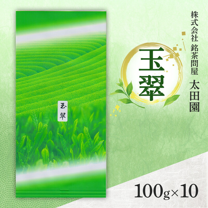 【ふるさと納税】お茶 旬の煎茶 玉翠 100g×10 ミル芽 厳選 日本茶 旨味 甘み ブレンド コク 渋み 通好み 贈り物 ギフト プレゼント 島田市 静岡県|静岡県島田市