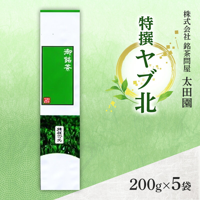 【ふるさと納税】お茶 旬の煎茶 特撰ヤブ北 200g×5袋 茶 日本茶 茶葉 旨味 甘み ブレンド コク 渋み 通好み 贈り物 ギフト プレゼント 島田市 静岡県|静岡県島田市