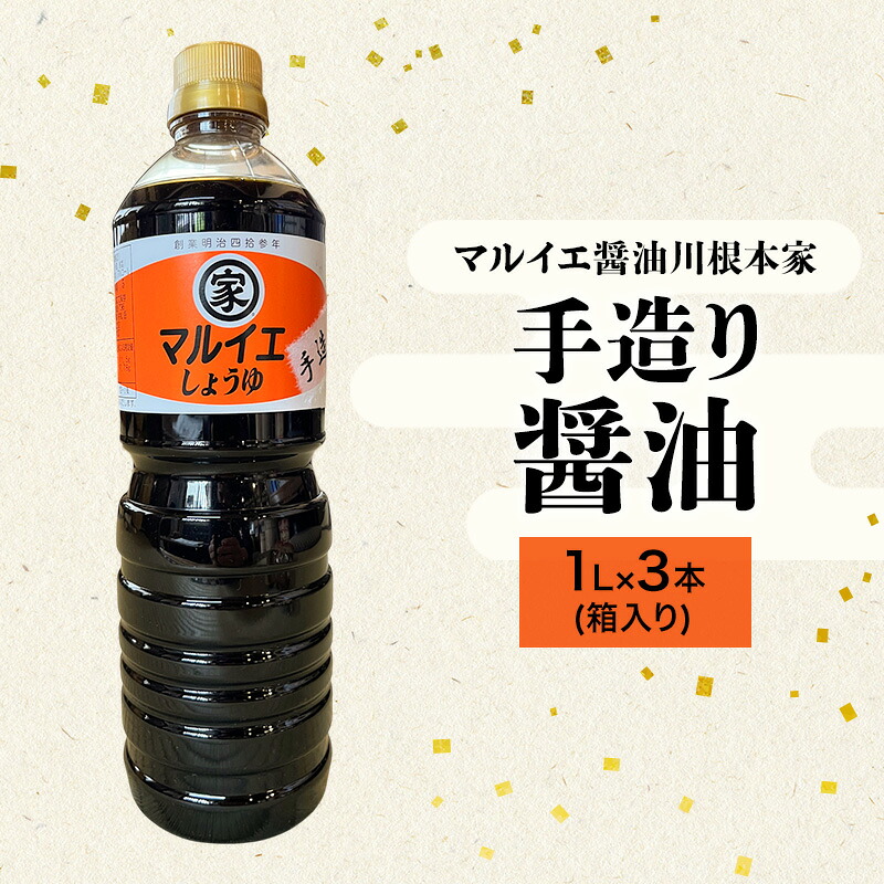 【ふるさと納税】醤油 マルイエ醤油川根本家 手造り醤油 1L&times;3本(箱入り) しょうゆ 調味料 手造り 木桶仕込み 一番搾り 島田市 静岡県｜静岡県島田市