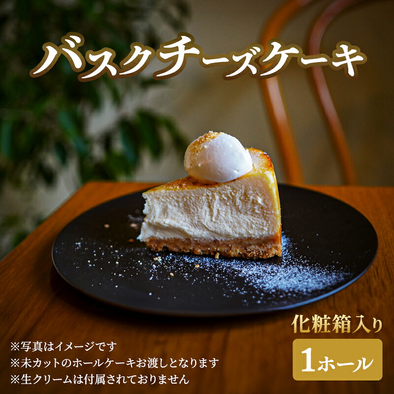 【ふるさと納税】チーズケーキ バスクチーズケーキホール&times;1 化粧箱入り ケーキ 菓子 お菓子 バスクチーズ スイーツ ギフト｜静岡県島田市