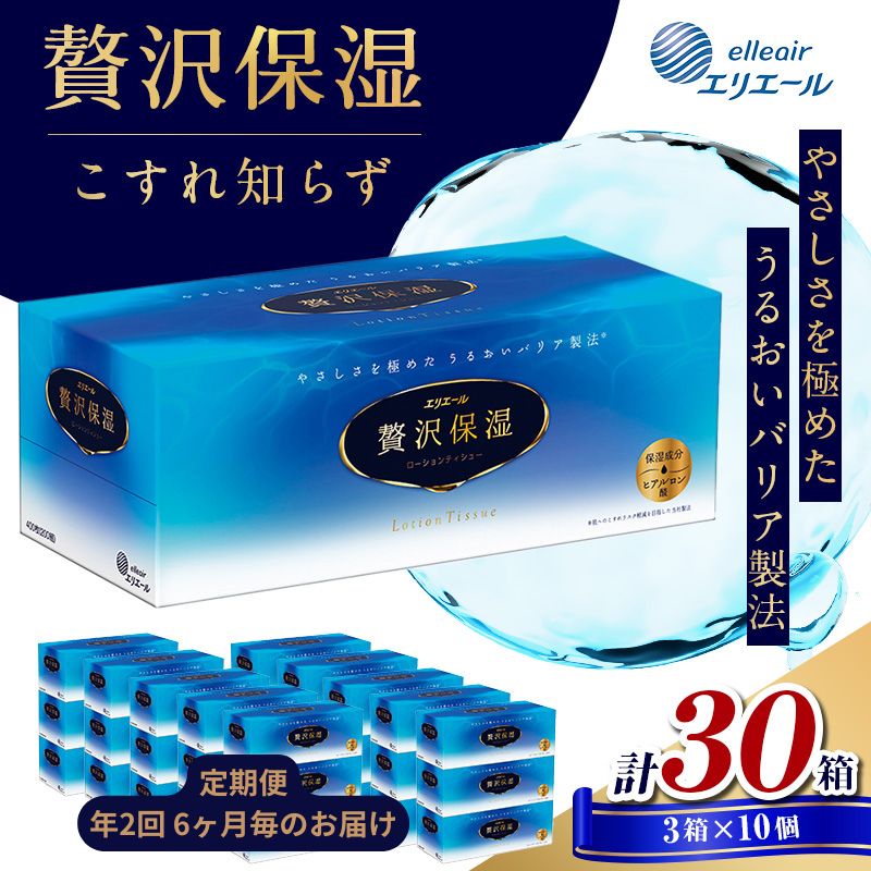 【ふるさと納税】定期便 年2回 6ヶ月毎のお届け エリエール 贅沢保湿ローションティシュ 3箱×10個セット（30箱）×2回発送（計60箱）